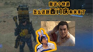 死亡搁浅，是个镖师的游戏？