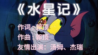 这他喵的才是《水星记》原版MV
