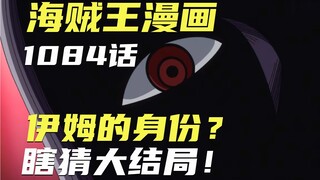 海贼王漫画1084话解说！伊姆的身份？瞎猜海贼结局！