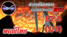 ซวยเหลือหลายเกิดใหม่กลายเป็นดาบ Ep.5 (พากย์ไทย) 1/6