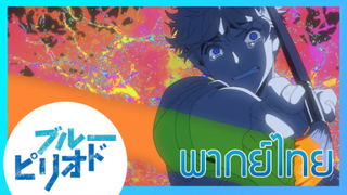 [ พากย์ไทย ] Blue Period วัยฝันนักวาดภาพ ตอนที่4/7