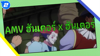 ฮันเตอร์ x ฮันเตอร์ | HxH ไม่วันจบ! [ฉลองแอนิเมชั่นจบ]_2