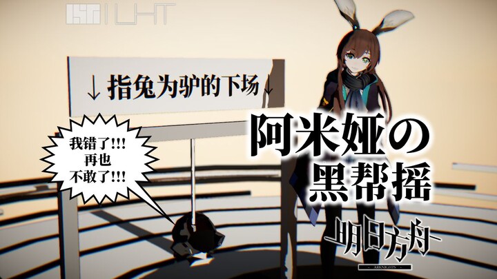 【明日方舟mmd】博士问阿米娅是不是驴，于是阿米娅给博士跳了一段黑帮摇，鱼钩伺候