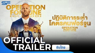 Operation Fortune : Ruse De Guerre ปฏิบัติการณ์ระห่ำ โคตรคนฟอร์จูน | Official Trailer ซับไทย