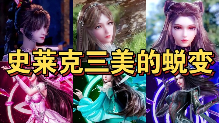 ［史莱克三美的蜕变］