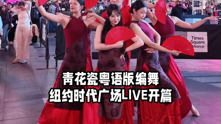 【ไป่เสี่ยวไป่】ท่าเต้นเวอร์ชันภาษากวางตุ้งของเพลง “ถ้วยลายคราม” เปิดการแสดงสดที่ไทม์สแควร์ นิวยอร์ก! 