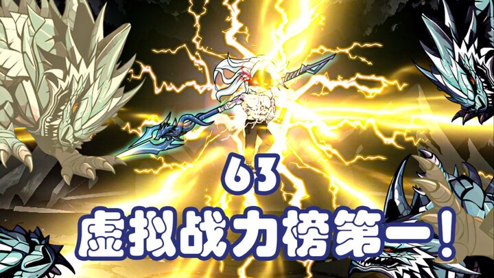 第六十三集：小小虚拟战力榜，魔大第一！