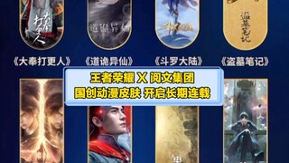 王者荣耀X阅文集团 国创动漫皮肤 开启长期连载！全职高手、一人之下、斗破苍穹、斗罗大陆等国漫有望开启联动…