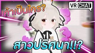 VRChat ไทย : สาวน้อยปริศนาคนนี้ เค้าเป็นใคร!!? #62