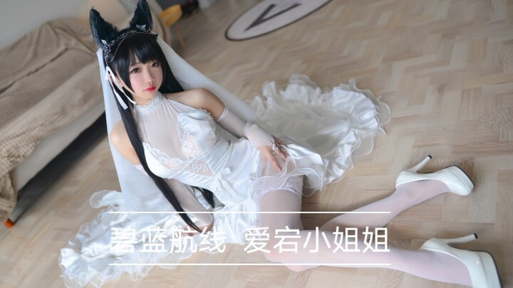 【碧蓝航线cos】爱宕小姐姐的花嫁，爱了爱了