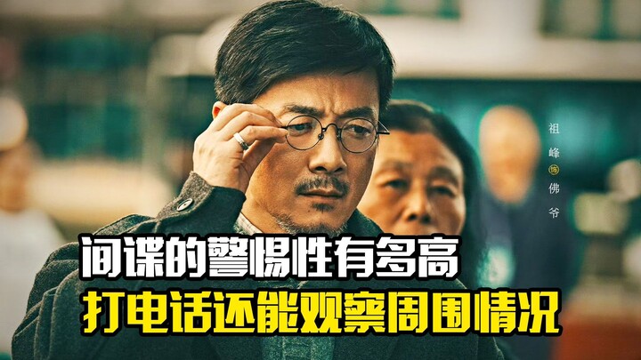 间谍的警惕性有多高，打电话同时还能观察周围情况，悬疑片