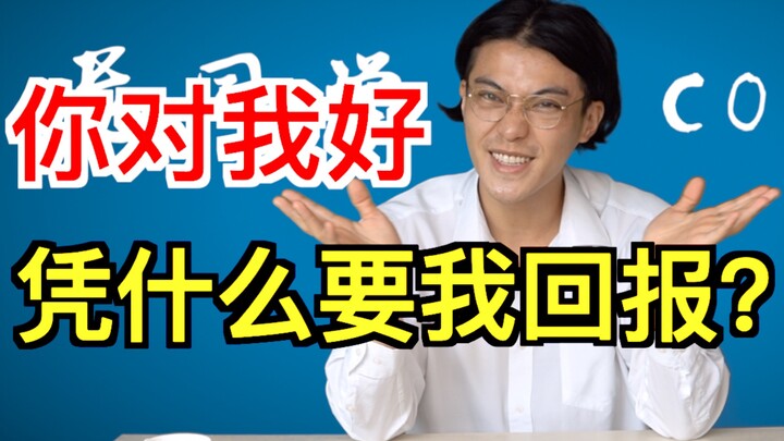 คุณดีกับฉัน ฉันควรตอบแทนหรือไม่? 【เต้าเต๋อจิง 05】