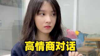 高情商的人都这么说话，你学会了吗？