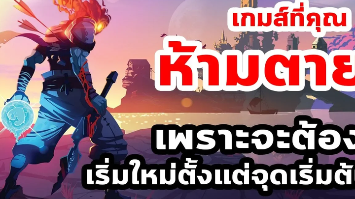 Dead cells เกมส์หัวร้อนที่คุณห้ามตาย