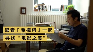 【看理想 | 节目推荐】贾樟柯的电影学习笔记
