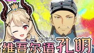 维吾尔语版！！『孔明翻唱』竟如此上头