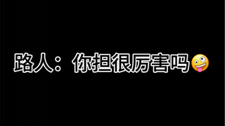你知道我担有多厉害吗？