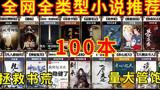 高能推荐：100本精品小说推荐，足够解决你的书荒。UP私密大书单公开第一波。