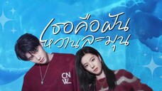 เธอคือฝันหวานละมุน ตอนที่31[ตอนจบ]