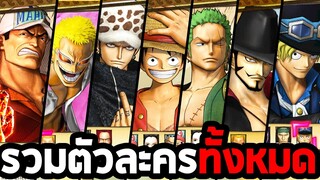 ตัวละครทั้งหมดในเกม One Piece Warriors 3