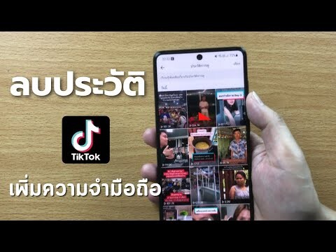 ลบประวัติการดูวิดีโอบนแอป TikTok/Coco Smile