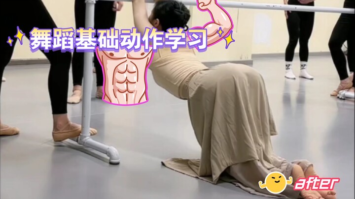 舞蹈基础动作学习