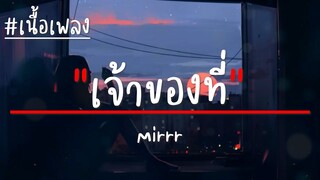 Mirrr - เจ้าของที่ (My Favorite) เนื้อเพลง