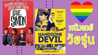 5 หนัง “เกย์” เข้าใจวัยรุ่น l Gay Coming-of-Age Movies 💜