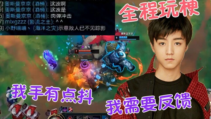 王俊凯和MLXG开黑玩梗集锦：这波啊，这波是肉弹冲击