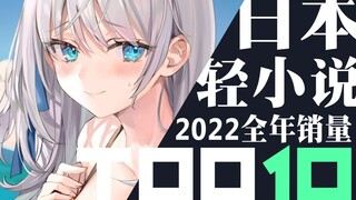 【排行榜】日本轻小说2022年销量TOP10（全年）