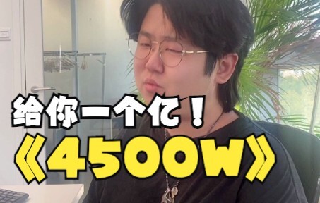 What if I gave you 100 million, but you'd have to pay 45 million in taxes?