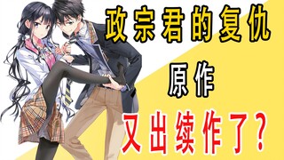 《政宗君的复仇》原作，又出续作了！？