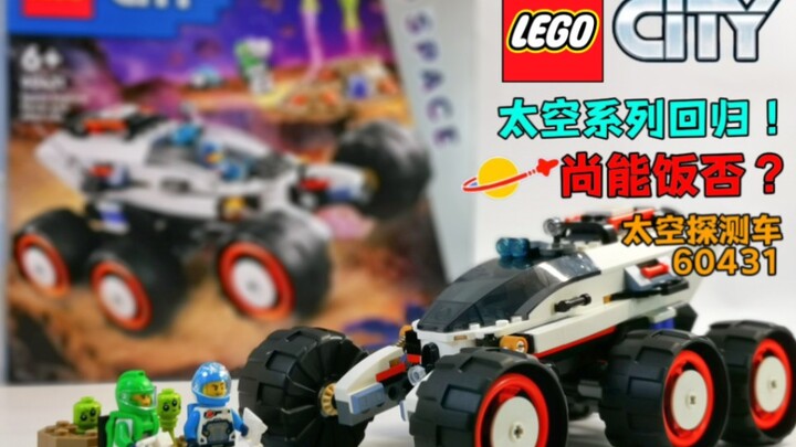 太空系列回归！尚能饭否？LEGO乐高60431太空探测车评测