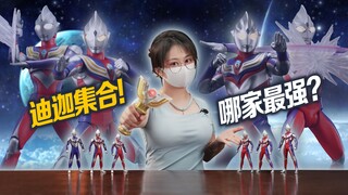 这么多迪迦只能买一个的话...【虾米特摄时间】