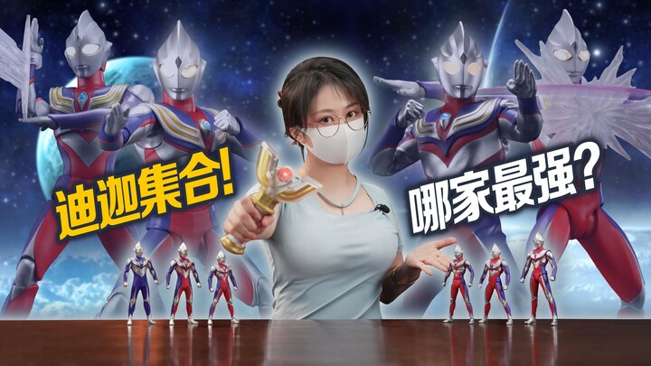 这么多迪迦只能买一个的话...【虾米特摄时间】