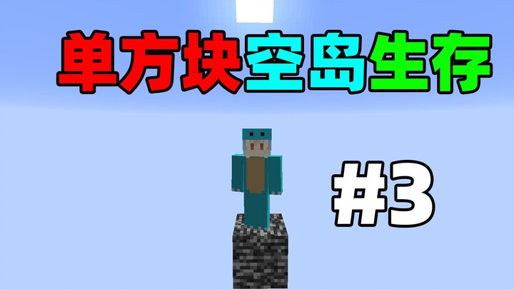 มีแค่บล็อกเดียว! คุณจะเอาชีวิตรอดได้อย่างไร? การเอาชีวิตรอดบนเกาะลอยกลางอากาศด้วยบล็อกเดียว #3