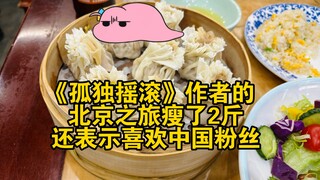 《孤独摇滚》作者的北京之旅瘦了2斤？还表示喜欢中国粉丝？