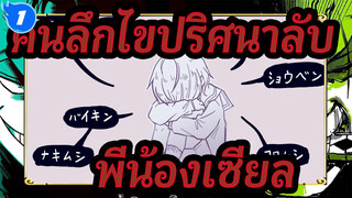 [คนลึกไขปริศนาลับ/แอนิเมติก]พี่น้องเซียล- คิมิ วะ เดคิไน โค_1