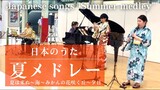 日本のうた「夏メドレー」/ Japanese songs "Summer medley"