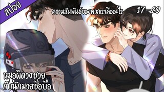 👻สปอยวาย👻หมอผีดวงซวยกับนักมวยซื่อบื่อ(17-20)