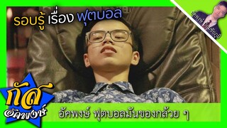 Akapongs 2499 : รอบรู้เรื่องฟุตบอล