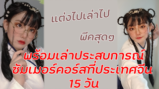 มาแต่งหน้าพร้อมเล่าวีรกรรมตอนไปเรียนที่จีน 15 วัน