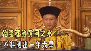 乾隆秤验黄河水，不料测出一年大旱之兆，影视《天下粮仓》