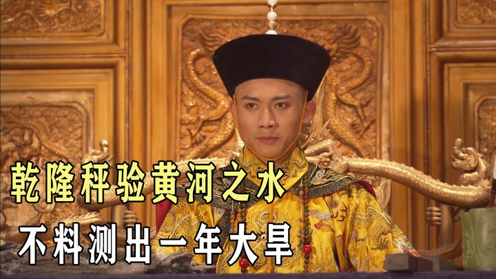 乾隆秤验黄河水，不料测出一年大旱之兆，影视《天下粮仓》
