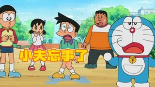 大雄带着遗忘草出去整活，小夫使用后当众尿裤子！