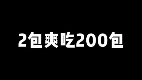 【鬼鬼拆卡】2包爽吃200包