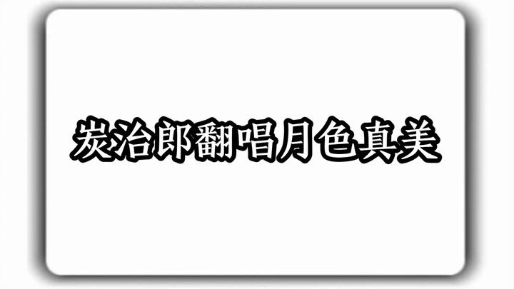 Tanjiro hát lại bài “Ánh trăng thật đẹp”