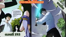 มังงะเนโครแมนเซอร์ราชันนักอัญเชิญวิญญาณ ตอนที่ 193 ชนจีน #มังงะ #มังงะจีน #มังงะพระเอกเทพ #manga