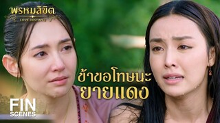 FIN | ขอบใจหนาที่ช่วยชีวิตข้า ถ้าไม่ได้ออเจ้าข้าคงตายเป็นผีไปแล้ว | พรหมลิขิต EP.24 | Ch3Thailand