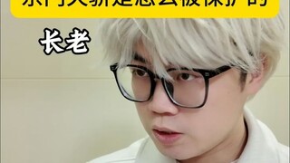 宗门天骄是怎么被保护的